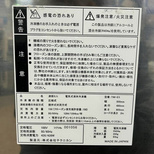 テクニカン 電気式液体冷凍機 凍眠ミニ TM-01 | 無限堂厨房ネットショップ