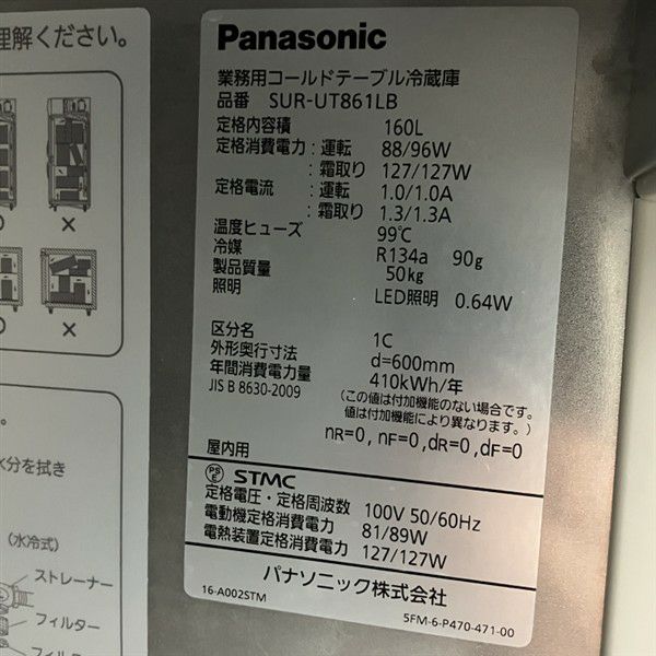 パナソニック 冷蔵コールドテーブル SUR-UT861LB | 無限堂厨房ネット