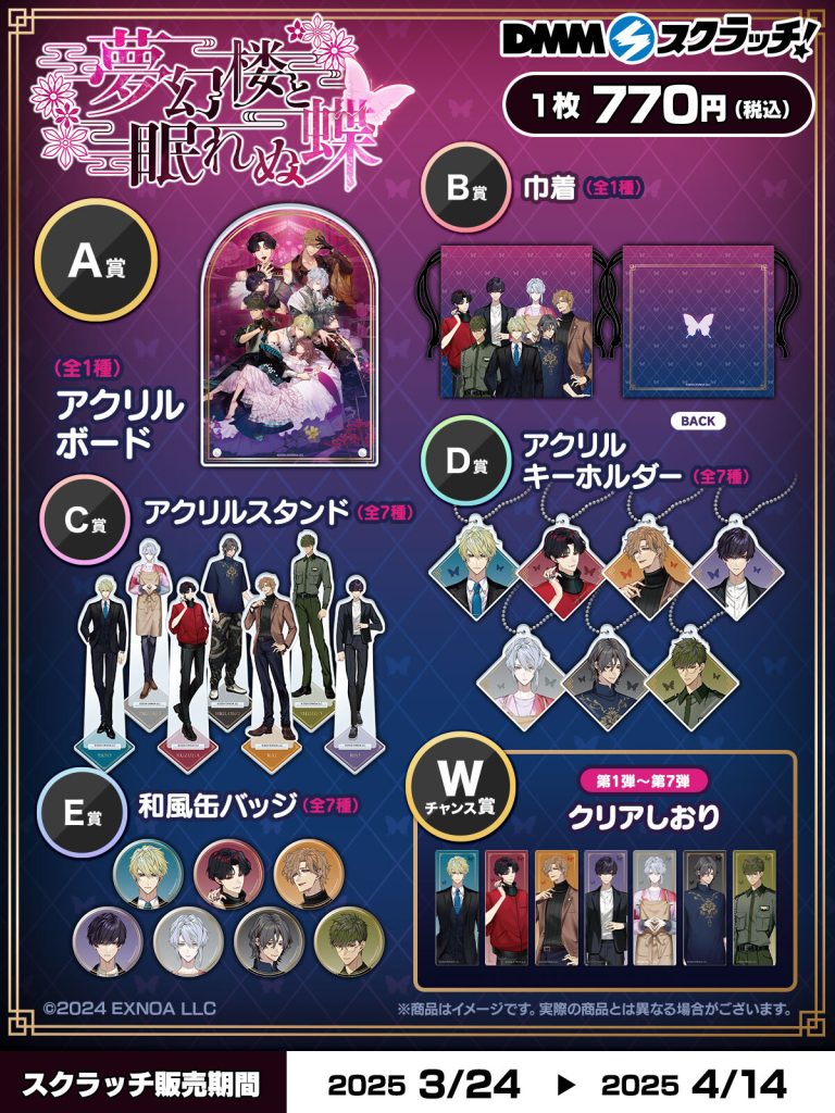 ハズレなしのオンラインくじ「DMMスクラッチ」にてオリジナル限定