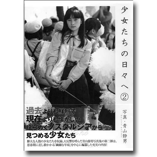 少女たちの日々へ』青山静男写真集photo