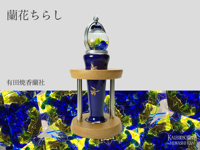 有田焼万華鏡：香蘭社]蘭花ちらし（ガラス球型オイルスコープ）[送料無料]