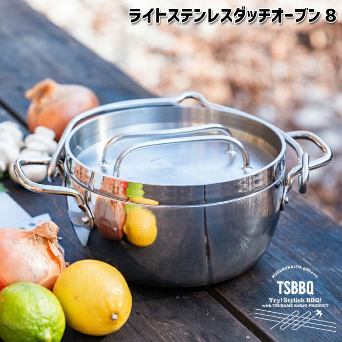 送料無料】【燕三条製】TSBBQ ライトステンレス ダッチオーブン 8
