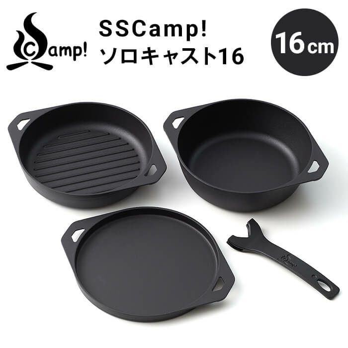 SSCamp! ソロキャスト16 16cm［SC16SET］鋳物なのに薄くて軽いグリル