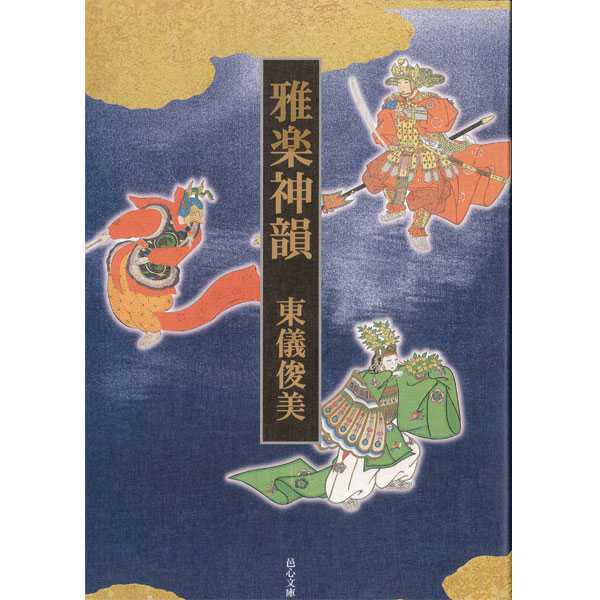 書籍 雅楽逍遙（ががくしょうよう） | 武蔵野楽器