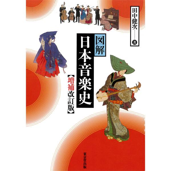 書籍 図解日本音楽史【増刷改訂版】 | 武蔵野楽器
