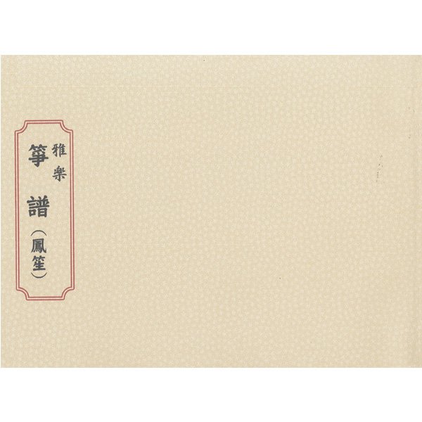 譜本・譜面 箏譜 楽中練 箏譜 篳篥 | 武蔵野楽器