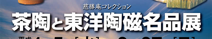 慈勝庵コレクション 茶陶と東洋陶磁名品展 | アーカイブズ | 福岡市博物館
