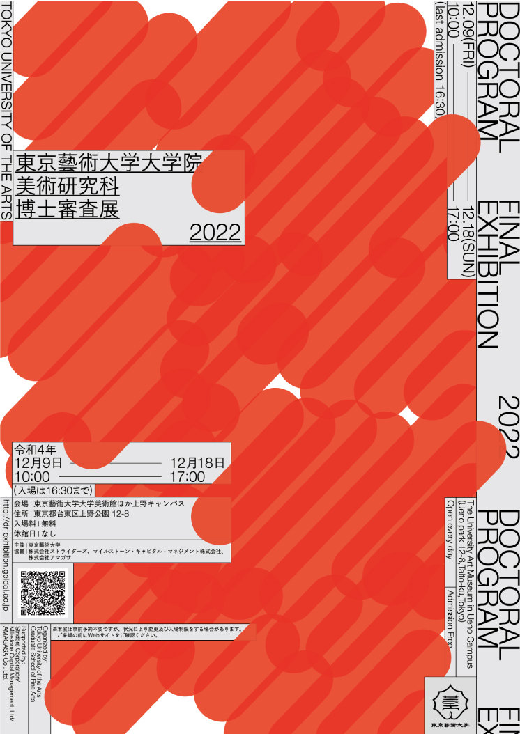 東京藝術大学大学院美術研究科 博士審査展2022 | 東京藝術大学大学