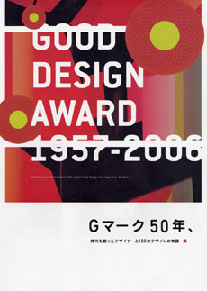 Good Design Award 1957─2006 ─ Gマーク50年、時代を創った