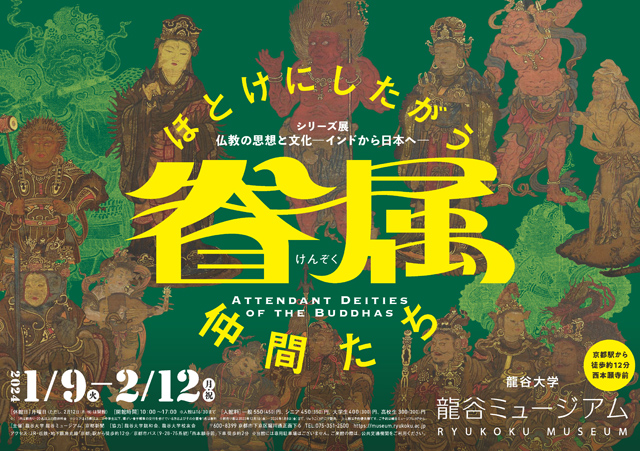 シリーズ展「仏教の思想と文化 －インドから日本へ－ 特集展示：眷属