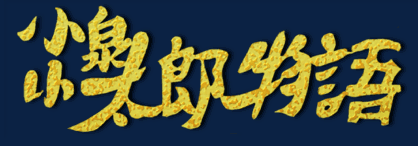 電子紙芝居・小泉小太郎物語