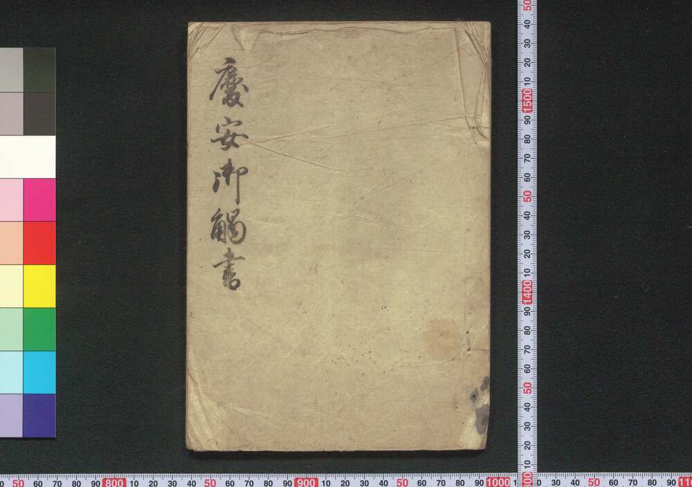 慶安御触書 | ToMuCo - Tokyo Museum Collection