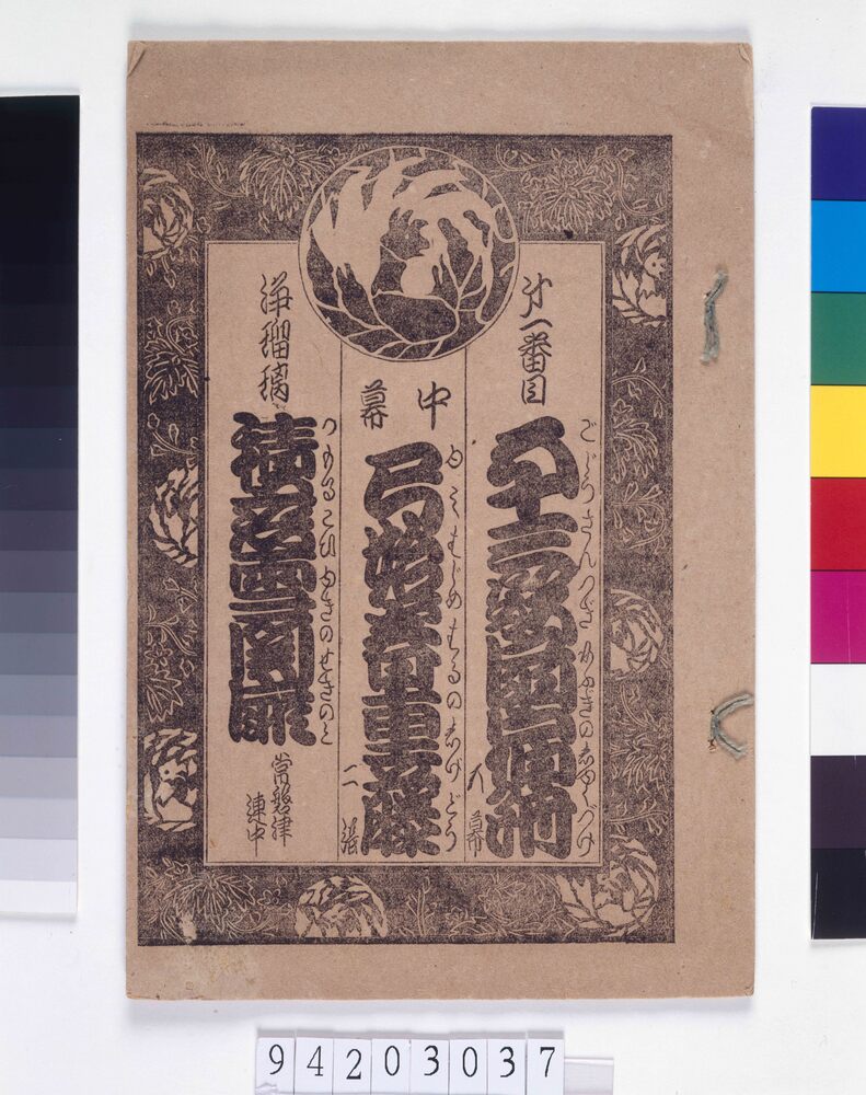 絵組番付 五十三次扇宿付 他 | ToMuCo - Tokyo Museum Collection