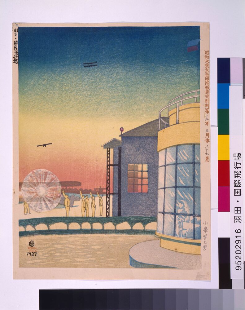 昭和大東京百図絵版画完制判 第八十七景 羽田・国際飛行場 | ToMuCo