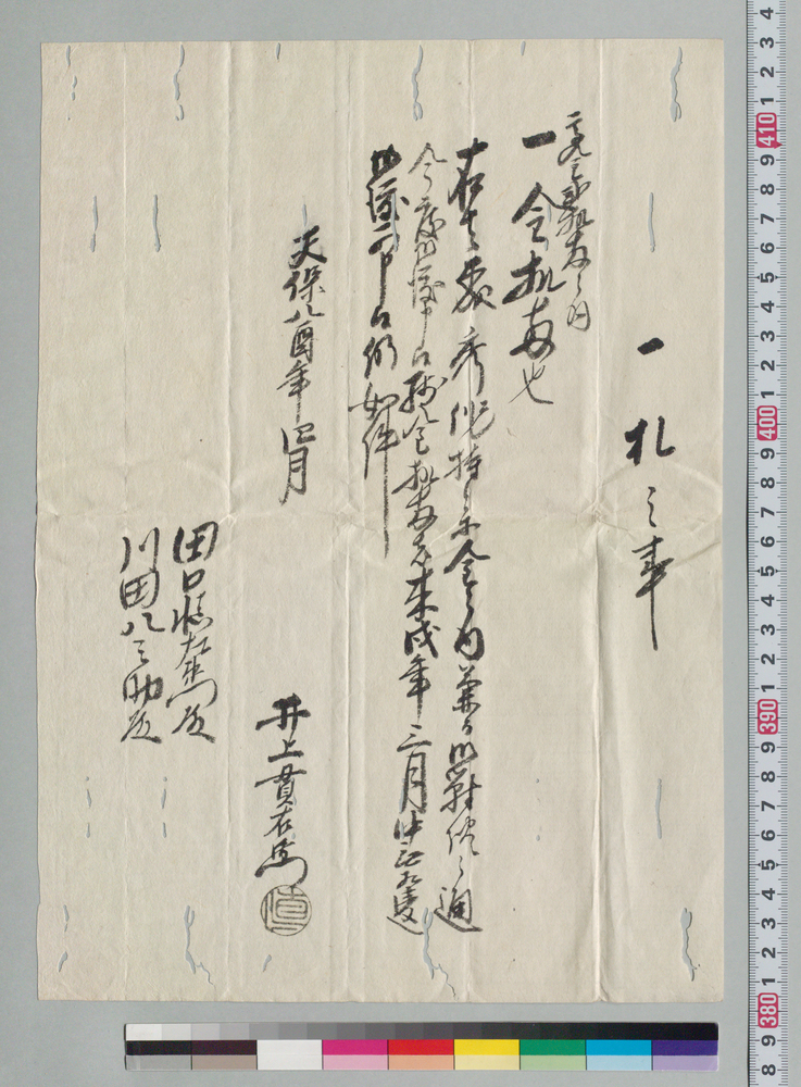 一札之事(田口慎左衛門・川田八之助宛 森秀作持参金御渡しにつき