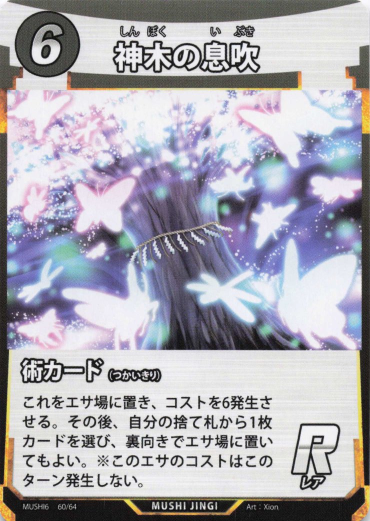 蟲神器】神木の息吹(R)の詳細【昆虫カード図鑑】
