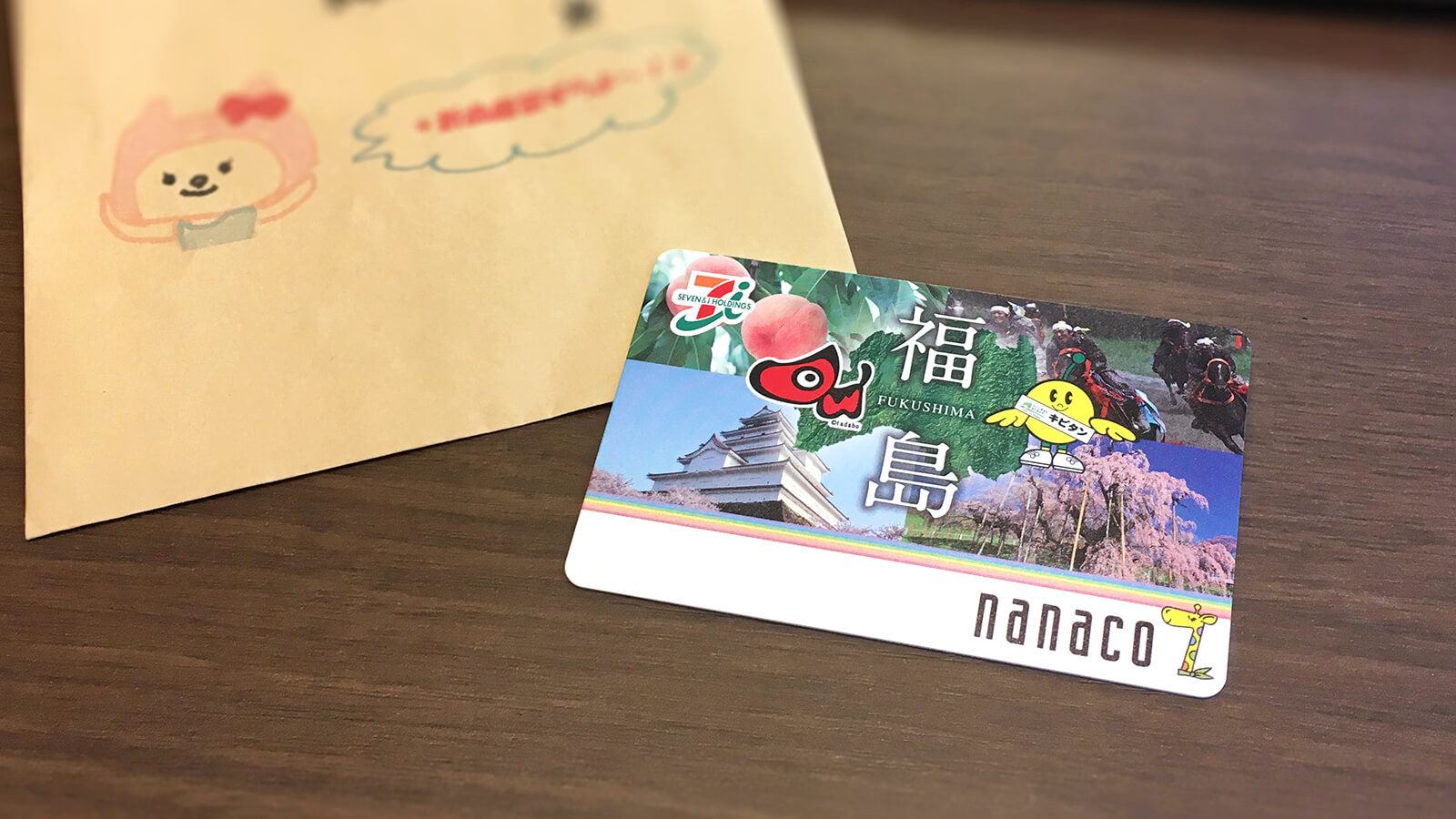 福島県の ご当地nanacoカードを入手した！ - 岩崎仁の俺は語りたい！