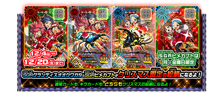 SGRグランディスオオクワガタとSGRヒメカブトがクリスマス限定の絵柄に