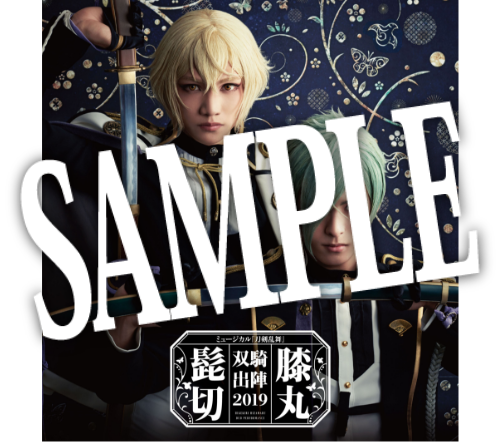 髭切膝丸 双騎出陣2019 ～SOGA～】公演パンフレット | ミュージカル