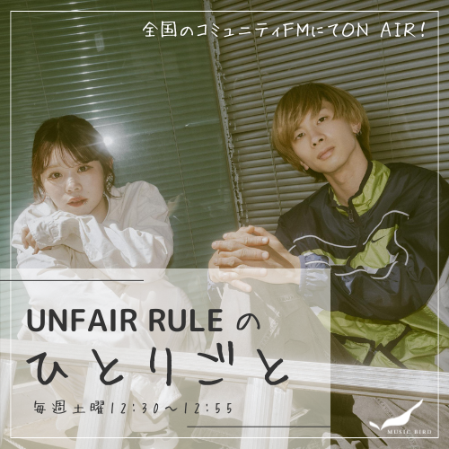 UNFAIR RULEのひとりごと】本珠羽・杉田崇 | MUSIC BIRD-全国の