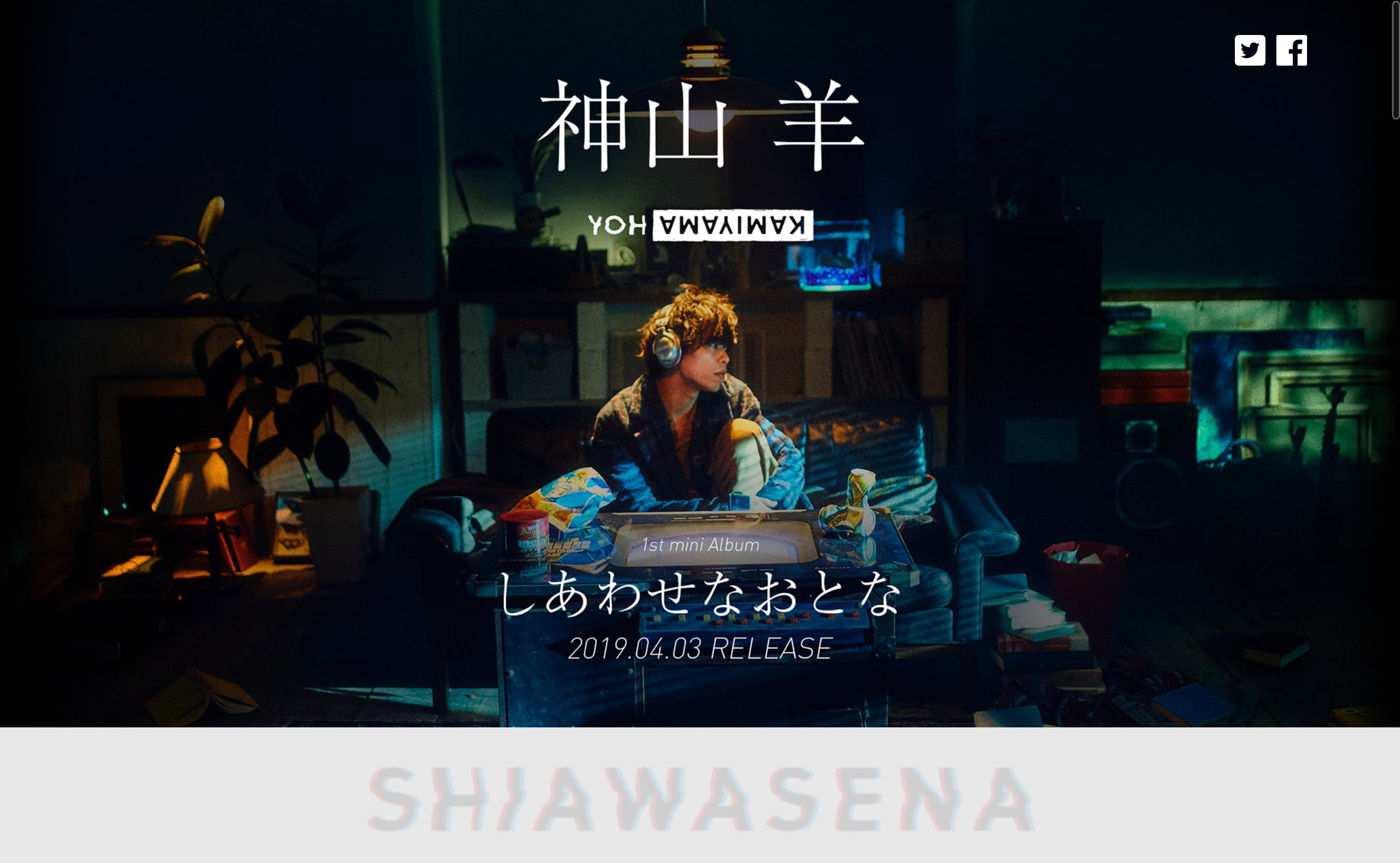 神山羊 1st mini Album「しあわせなおとな」特設サイト | MUSIC WEB