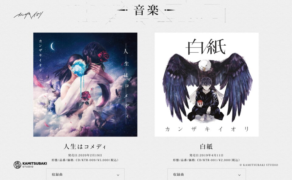 カンザキイオリ「不器用な男」特設サイト | MUSIC WEB CLIPS - バンド