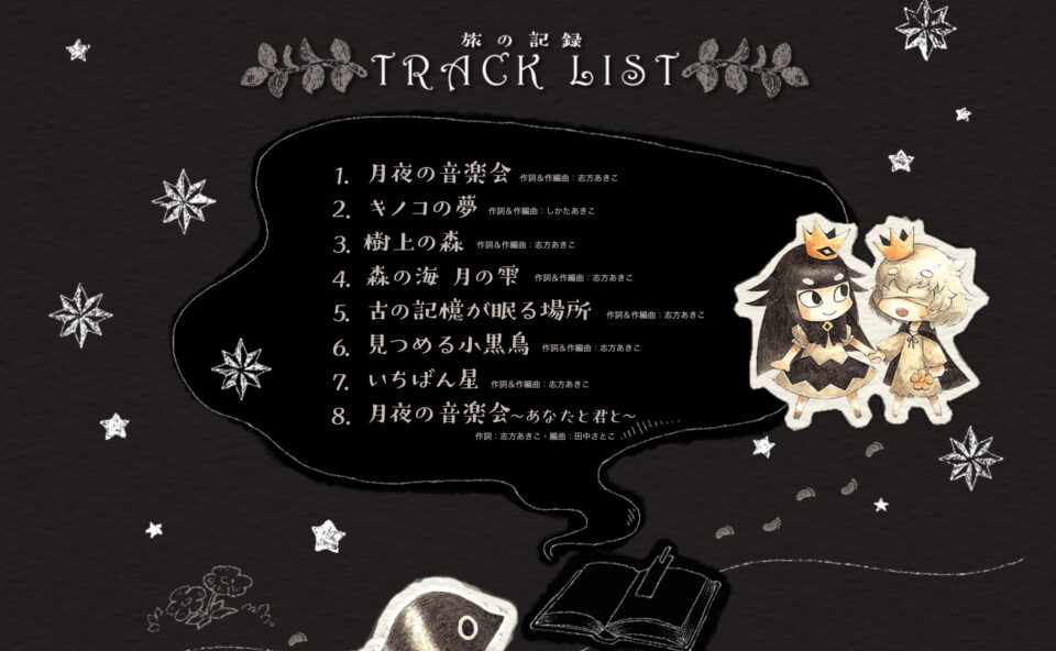 志方あきこ | 嘘つき姫と盲目王子コンセプトアルバム「月夜の音楽会