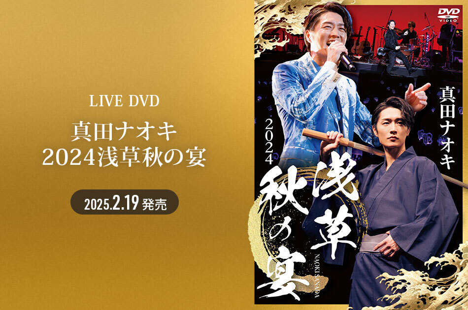 真田ナオキ 2月19日発売ﾗｲﾌﾞ映像「真田ナオキ 2024浅草秋の宴」店頭