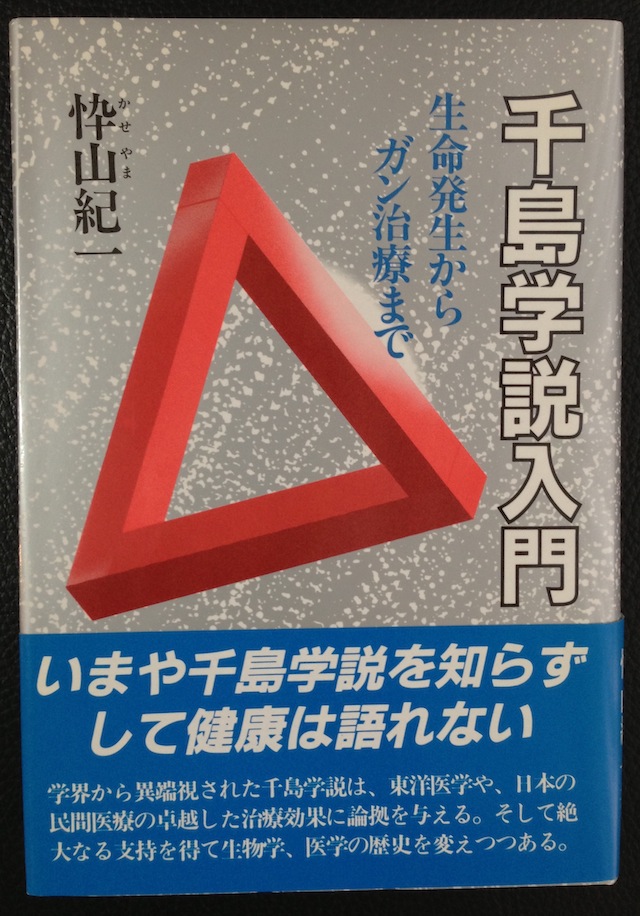 千島学説（腸管造血説）の本と私 | マクロビオティックの落とし穴