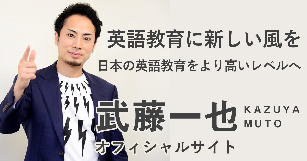 活動内容 | 英語講師 武藤一也オフィシャルサイト