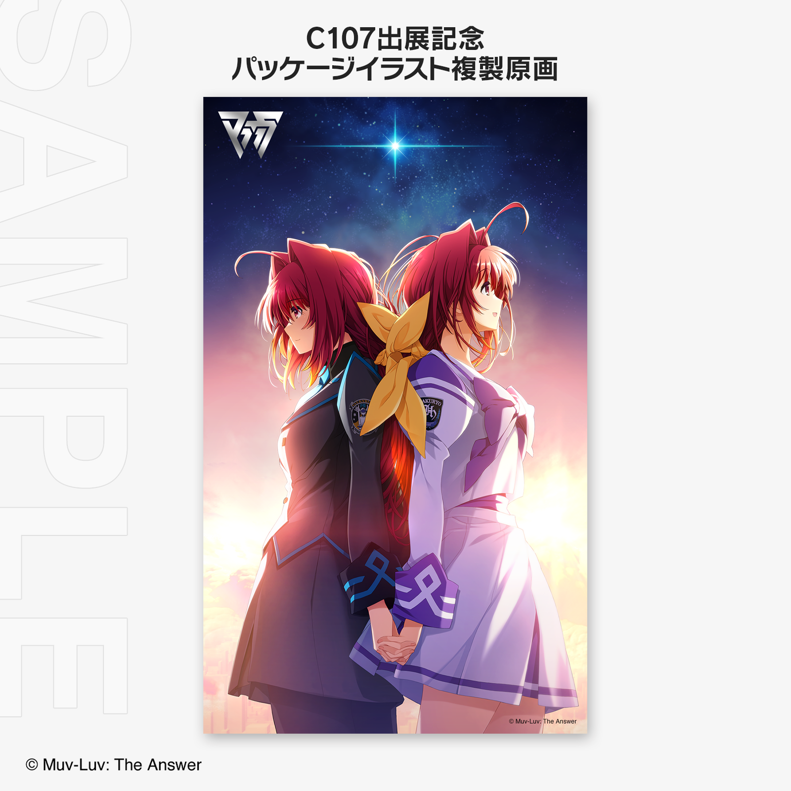 マブラヴC107特設サイト