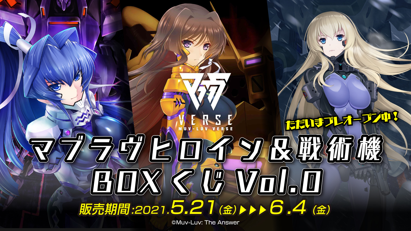 マブラヴバース』内に「マブラヴヒロイン＆戦術機BOXくじVol.0」登場
