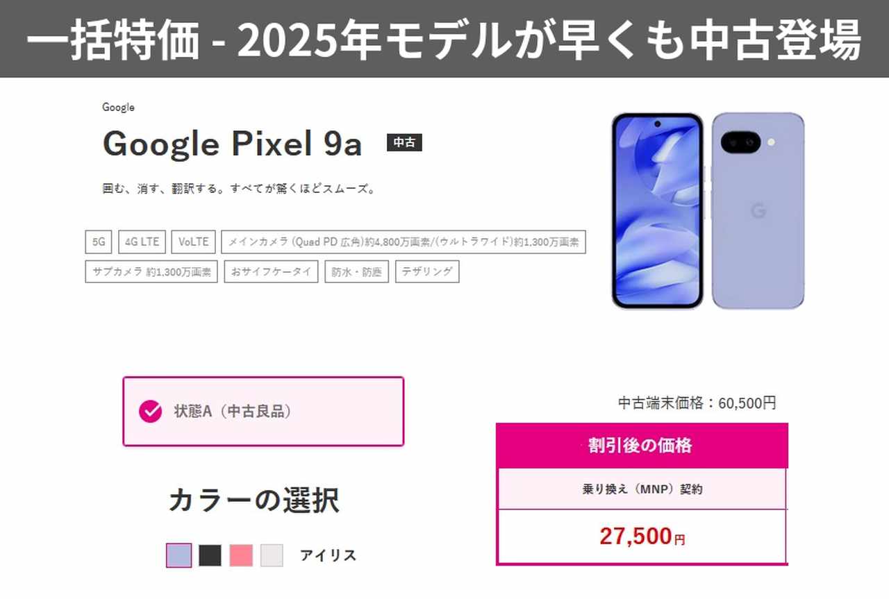 発売から1年未満]Pixel9a中古が大幅値下げ一括27500円～ゲオUQの