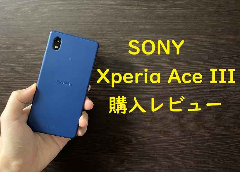 2022年格安スマホXperia Ace3購入レビュー・評価 機変でも7千円～安く