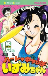 ハートキャッチいずみちゃん（2） （遠山光 | 講談社） 無料試し読み