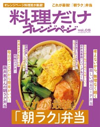 料理だけオレンジページvol.5 これが最強！「朝ラク」弁当 | dマガジン