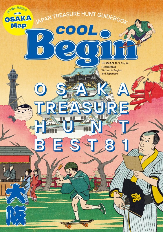 COOL Begin OSAKA TREASURE HUNT Best81 | dマガジンなら人気雑誌が