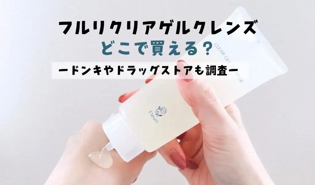 ドンキで買える？】Fleuri （フルリ）のクレンジング「 クリアゲル