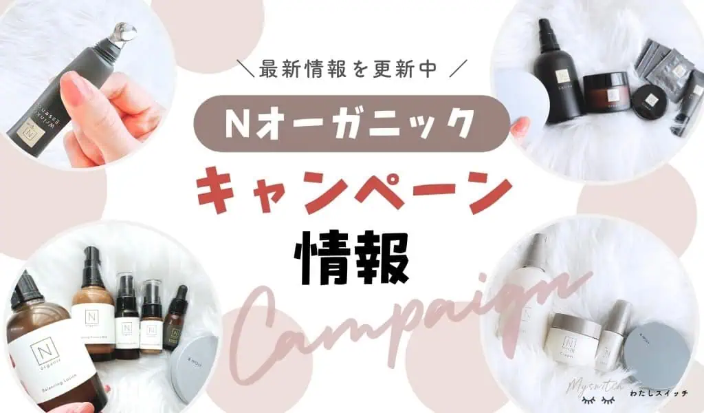 2026年2月最新がすごい】Nオーガニック初回購入の特別キャンペーン