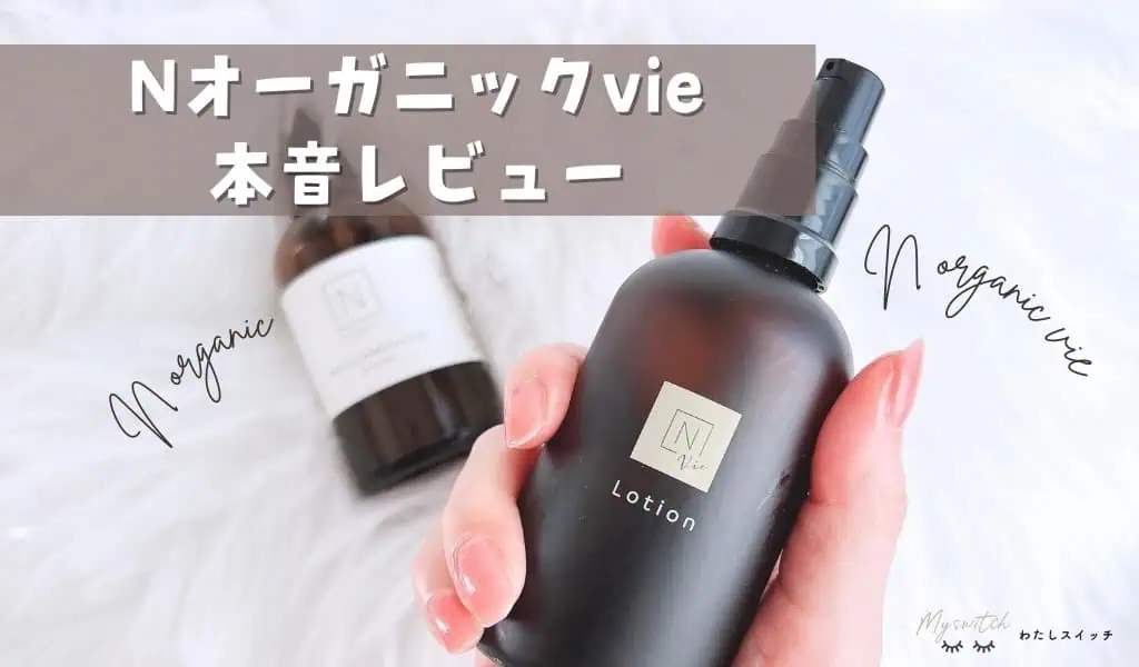 本格エイジング】Nオーガニック Vie レビュー｜ 悪い口コミ・成分