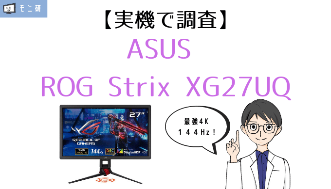 実機】ASUS ROG Strix XG27UQ レビュー｜4K/144Hz・1ms・ガチ勢向けの