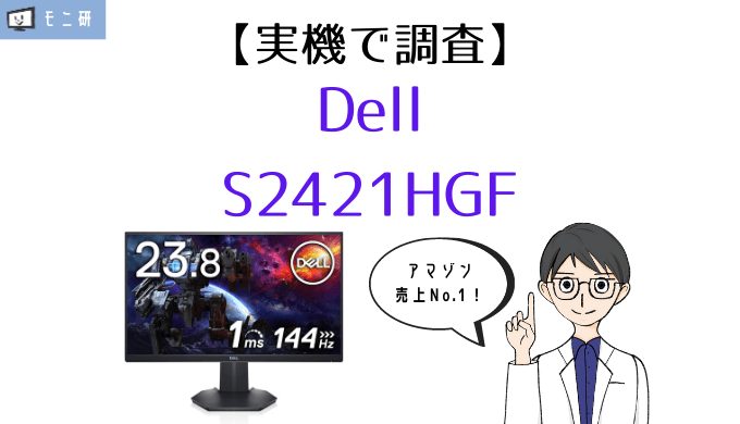 実機】Dell S2421HGF レビュー｜アマゾン売上1位の大人気144Hz