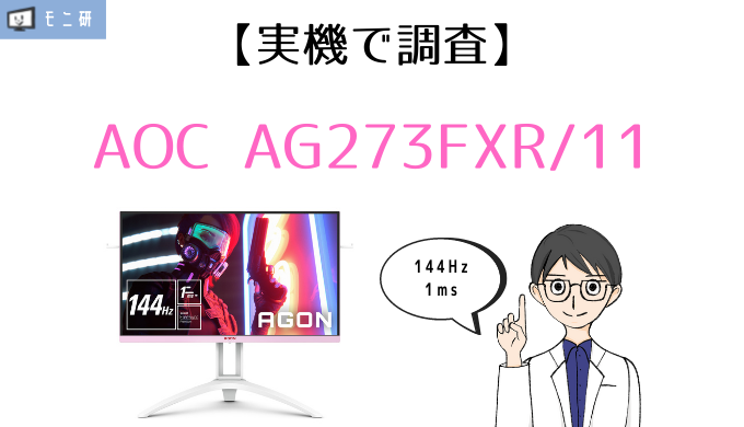 実機】AOC AG273FXR/11 レビュー｜ピンク＆ホワイト・デザイン性が高い