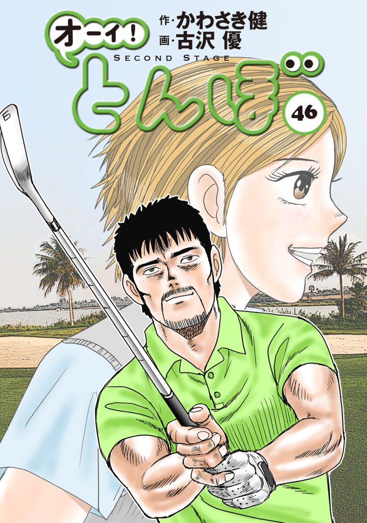 オーイ! とんぼ」最新刊46巻9月1日発売! とんぼがいない!? 物語は新た