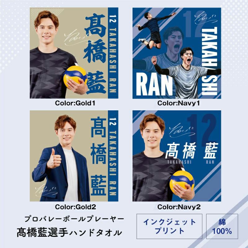 髙橋藍選手オリジナルフェイスタオル（34×80cm）Ran Takahashi Face