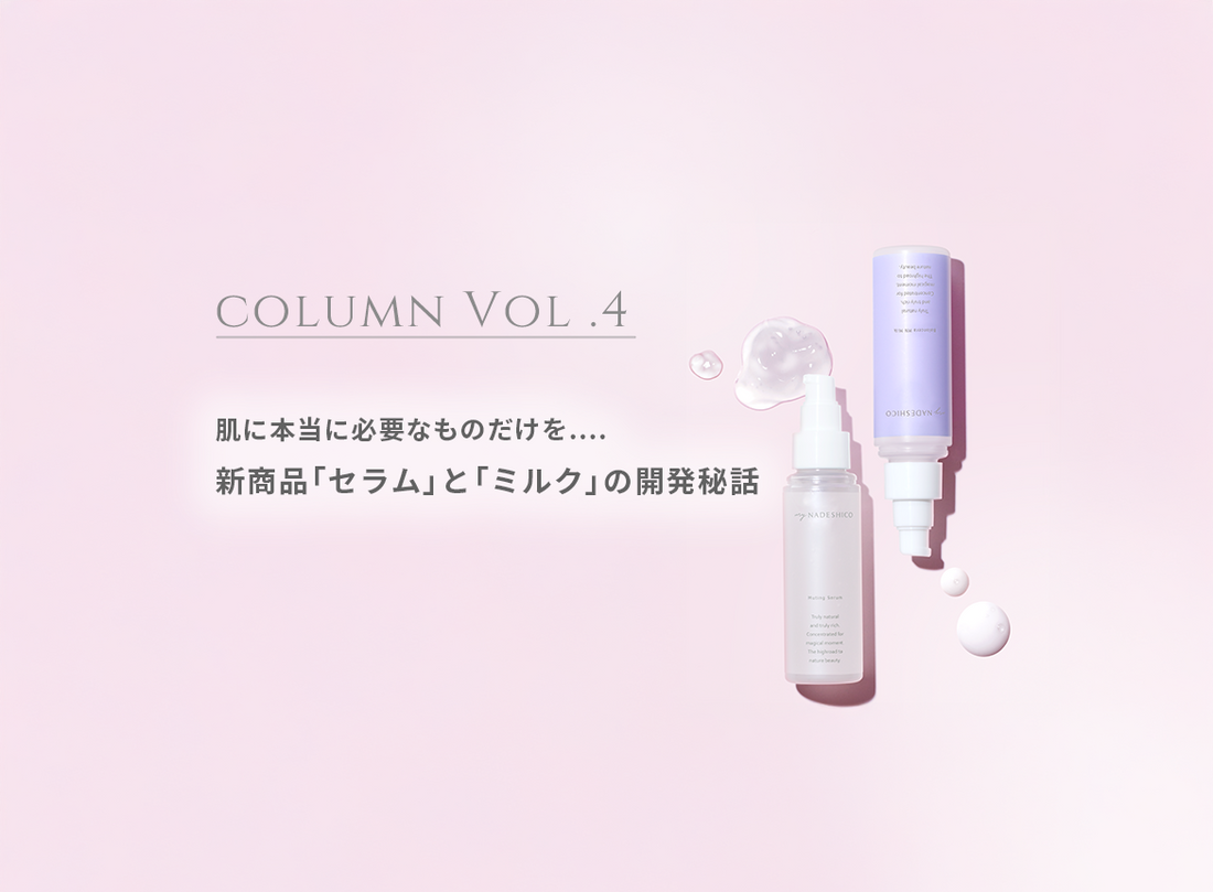 コラム Vol.4 新商品「セラム」と「ミルク」の開発秘話 – My NADESHICO
