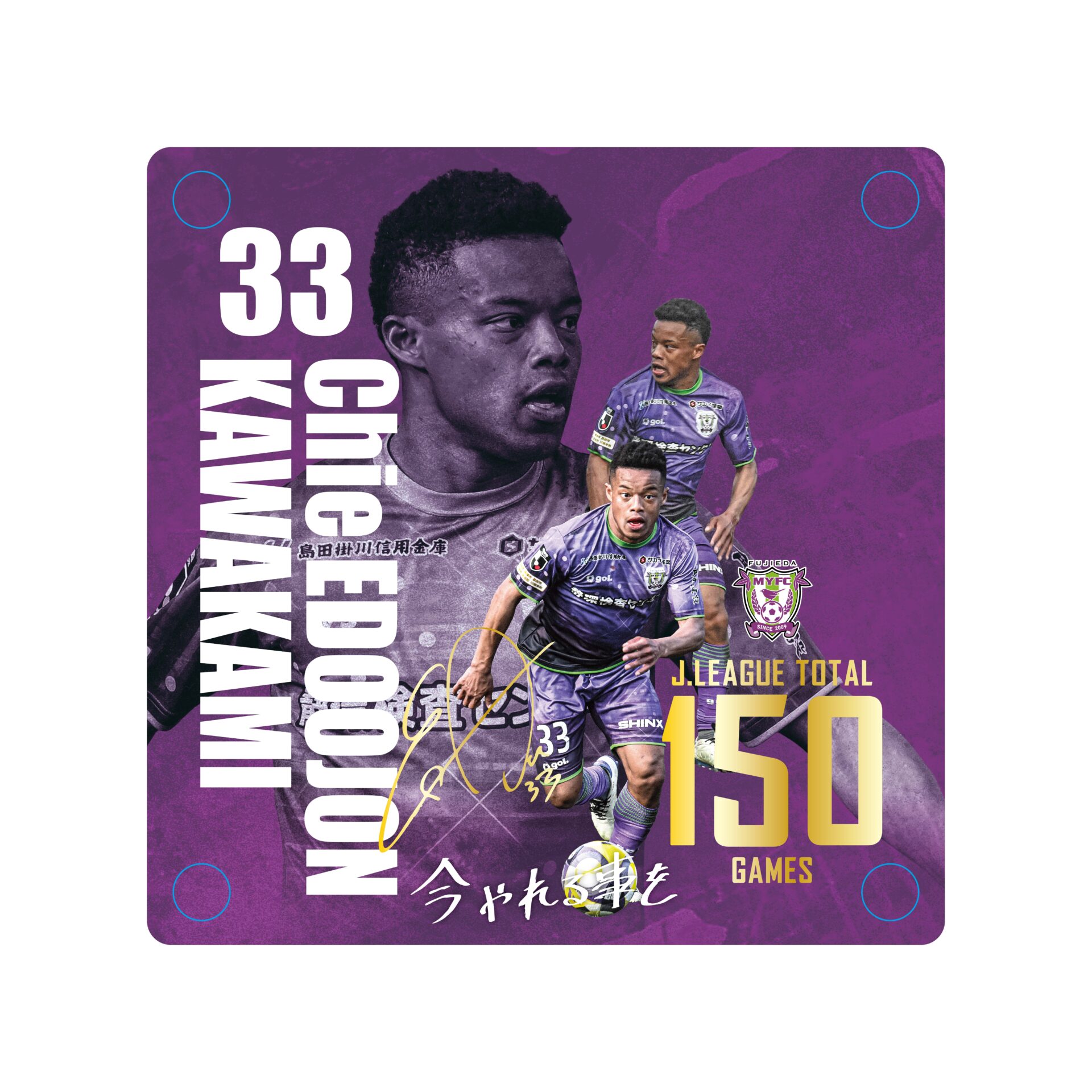 祝！150試合出場達成！川上 エドオジョン 智慧 選手メモリアルグッズ