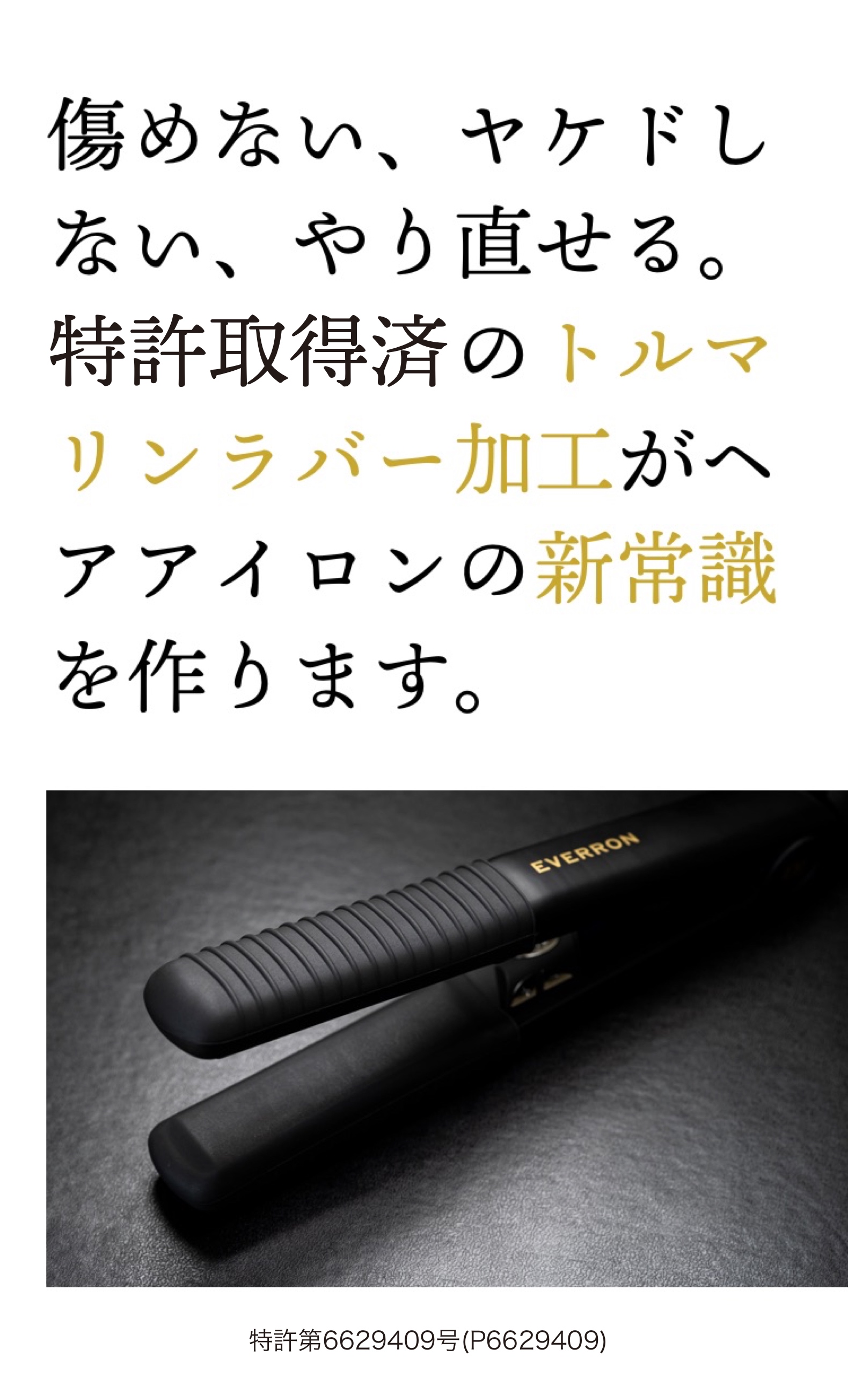 2024年6月いっぱいで販売終了】MYHONEY REMEDY ヘアアイロン EVERRON