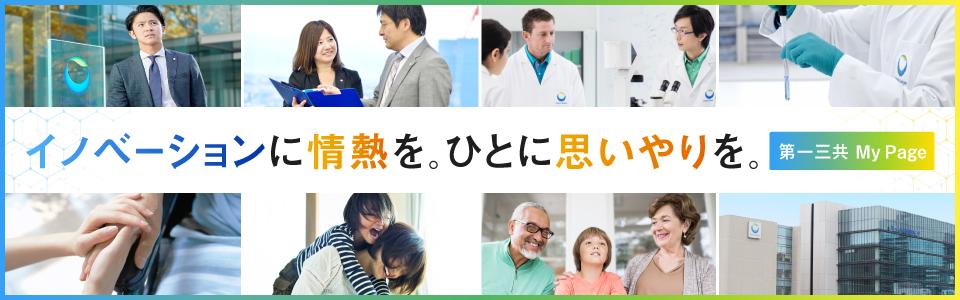 第一三共株式会社｜マイページ