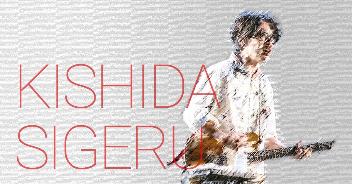 くるり 岸田繁の使用ギター